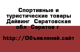 Спортивные и туристические товары Дайвинг. Саратовская обл.,Саратов г.